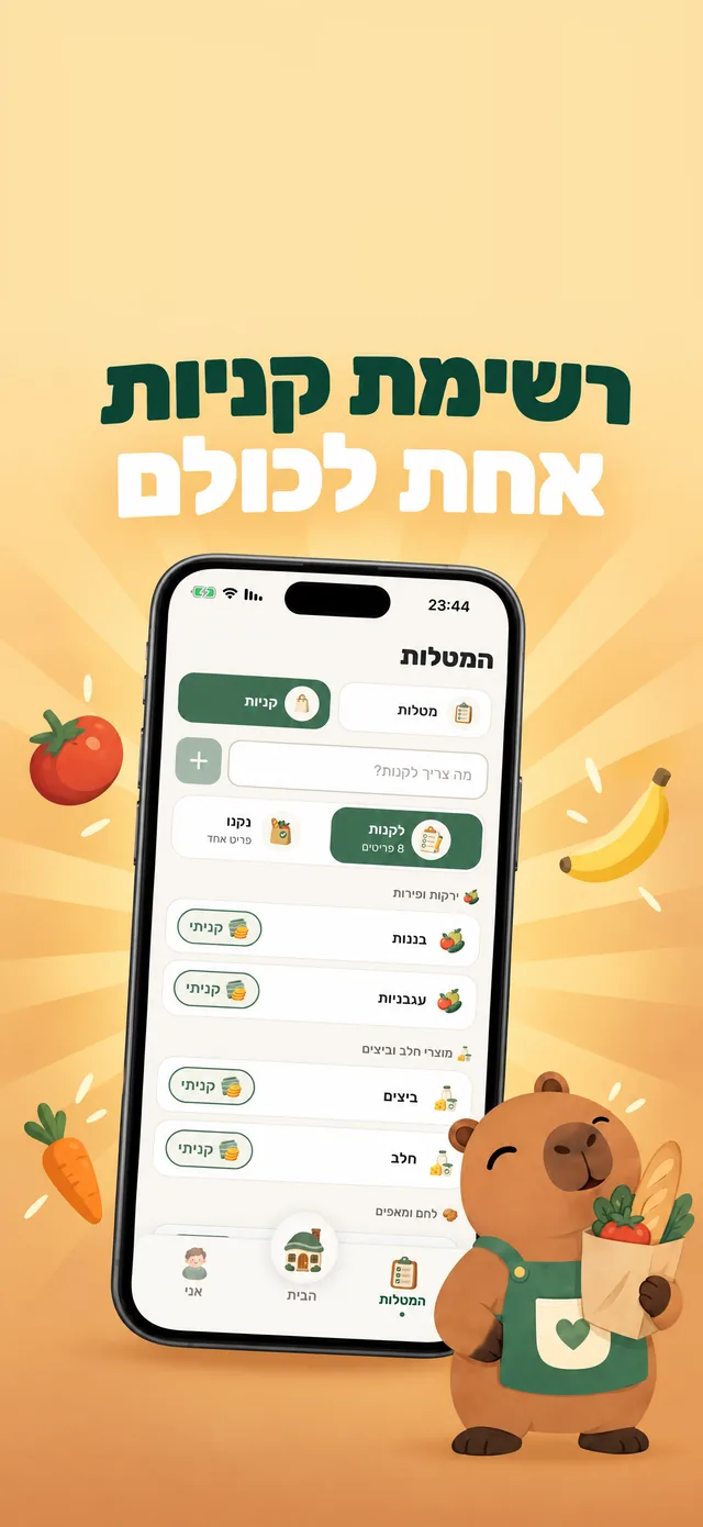 ביחד: רשימת קניות