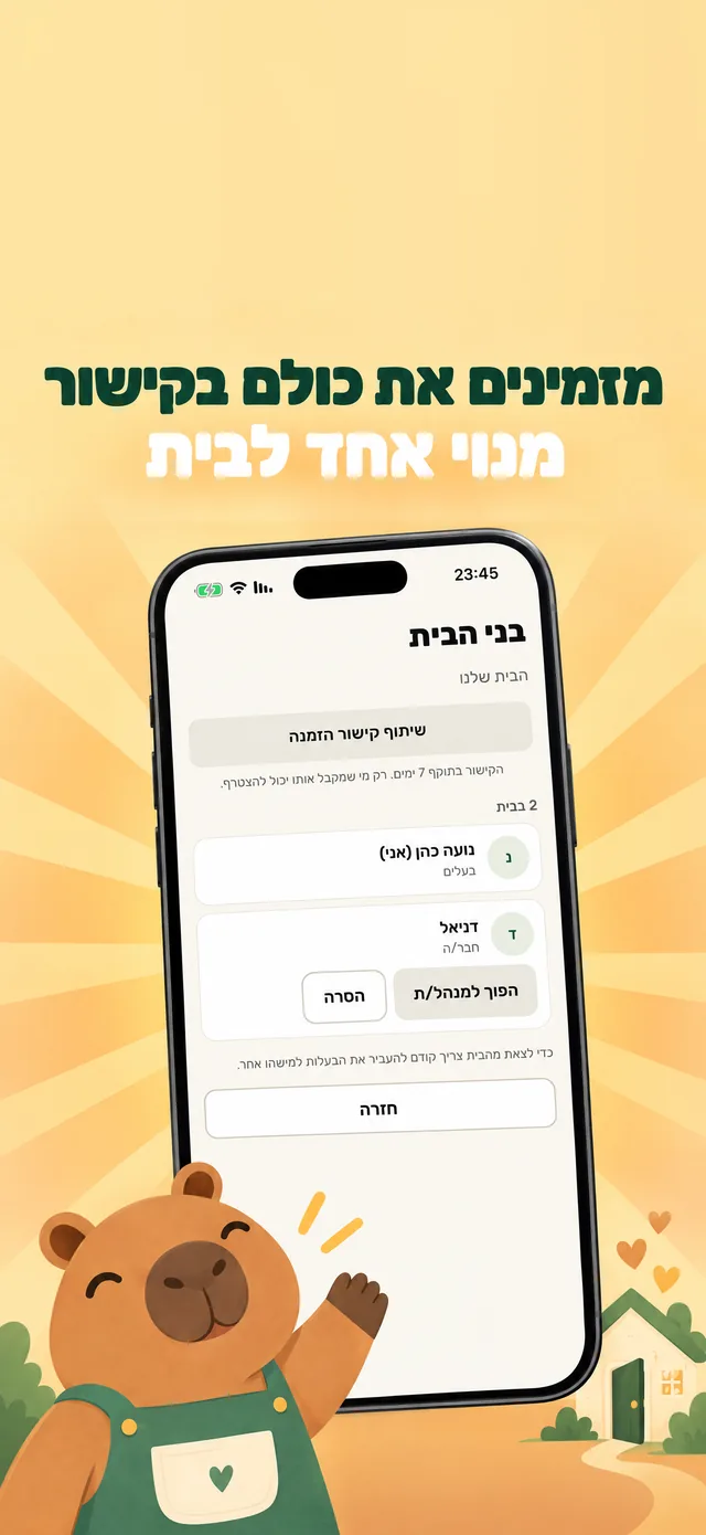 ביחד: בני הבית