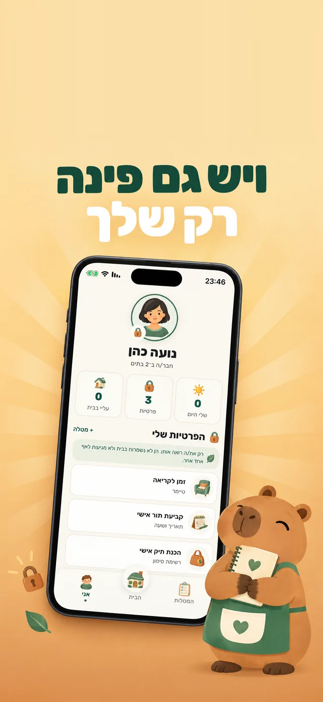 ביחד: המטלות שלי